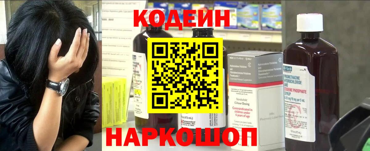 Кодеин Purple Drank Мегион